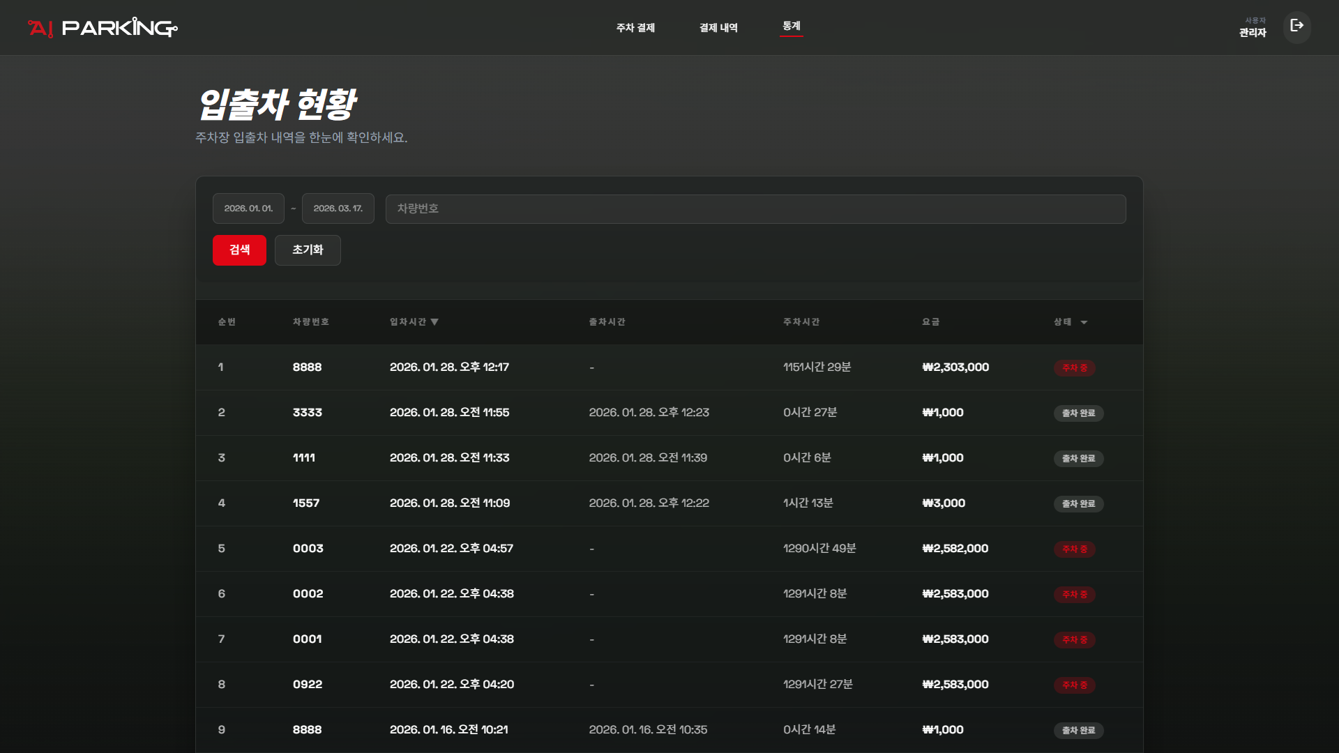 입출차 기록 관리